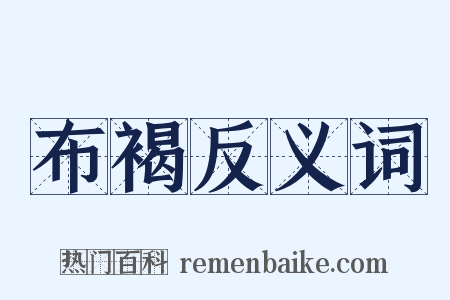 布褐反义词是什么意思的图片